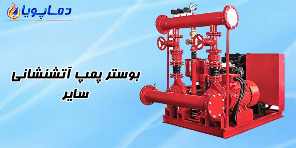 بوستر پمپ آتشنشانی سایر